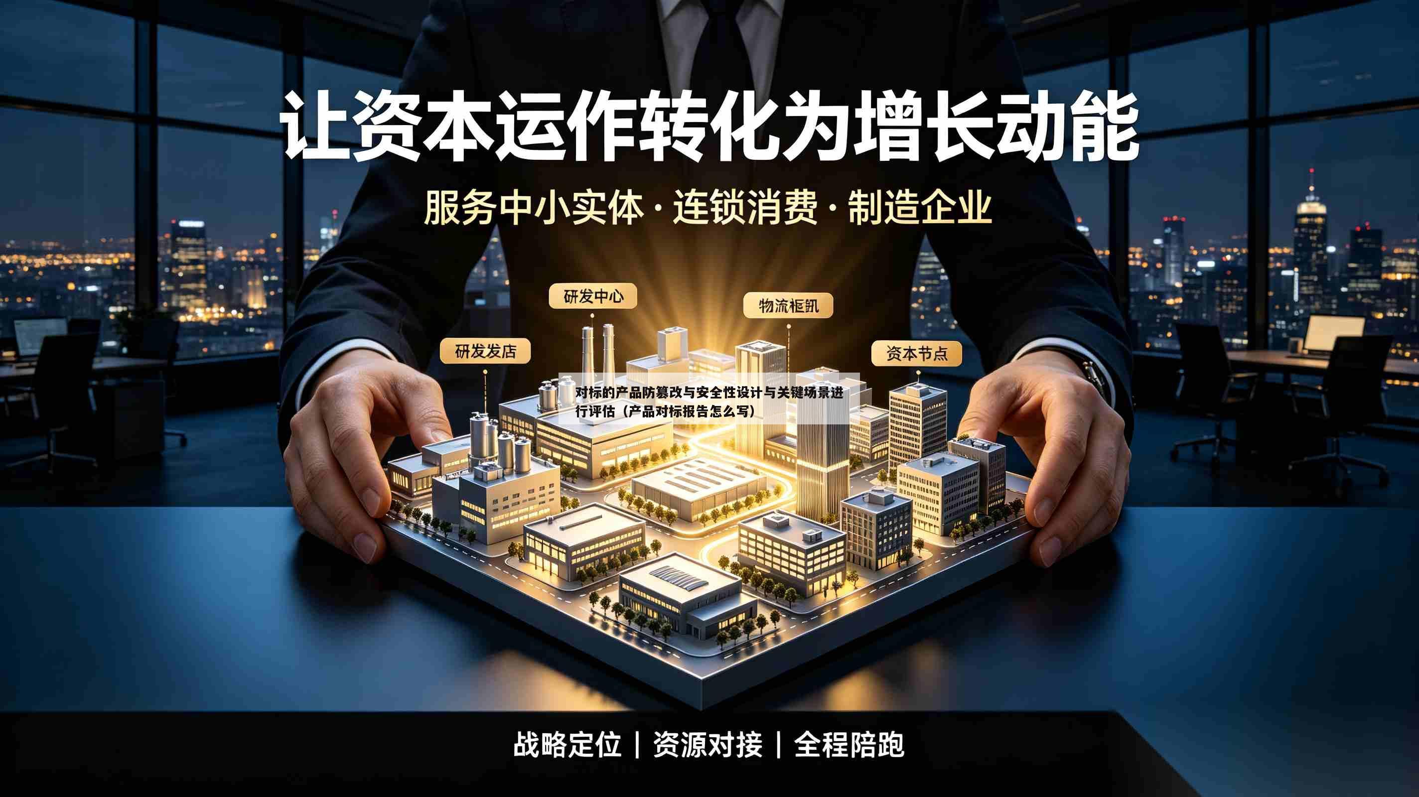 对标的产品防篡改与安全性设计与关键场景进行评估（产品对标报告怎么写）-第1张图片-深圳中创商业咨询