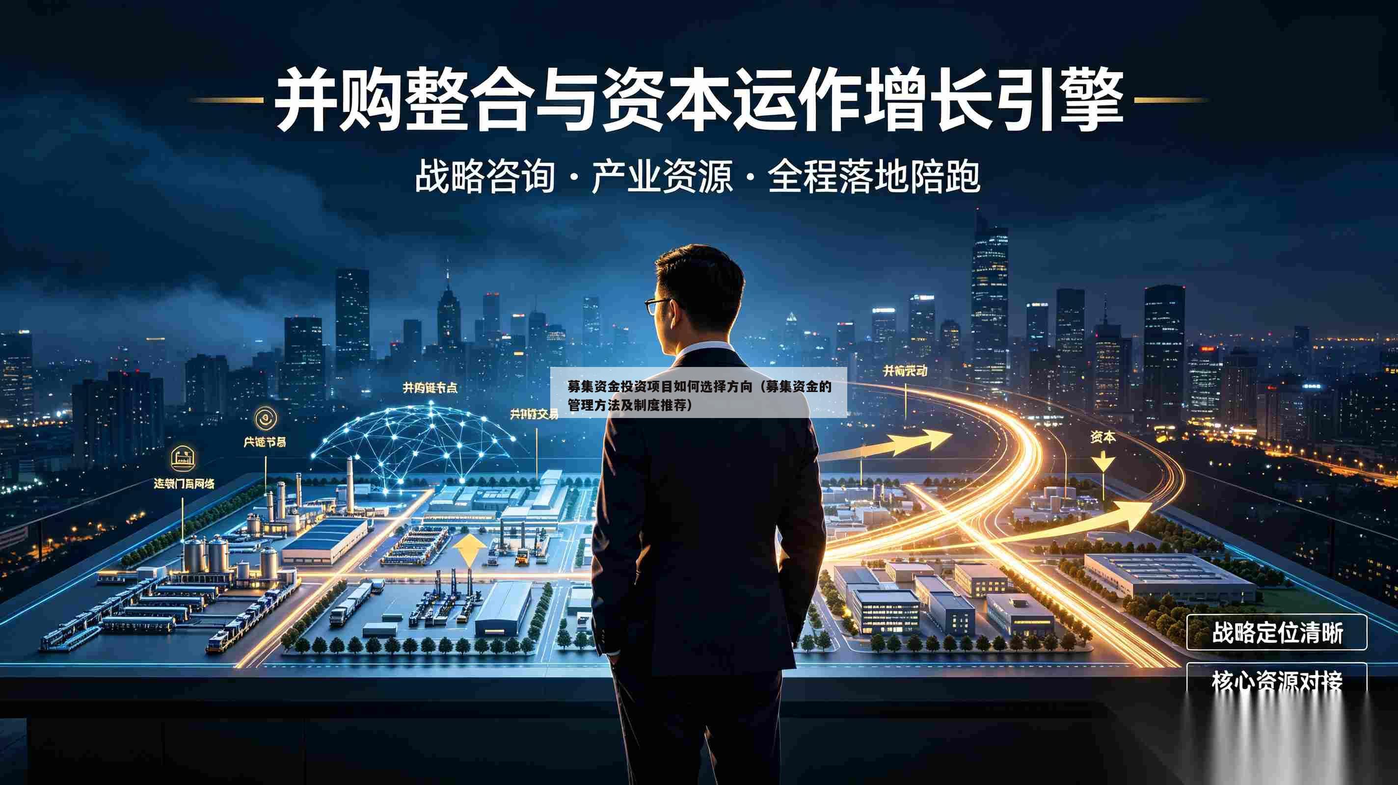 募集资金投资项目如何选择方向（募集资金的管理方法及制度推荐）-第1张图片-深圳中创商业咨询