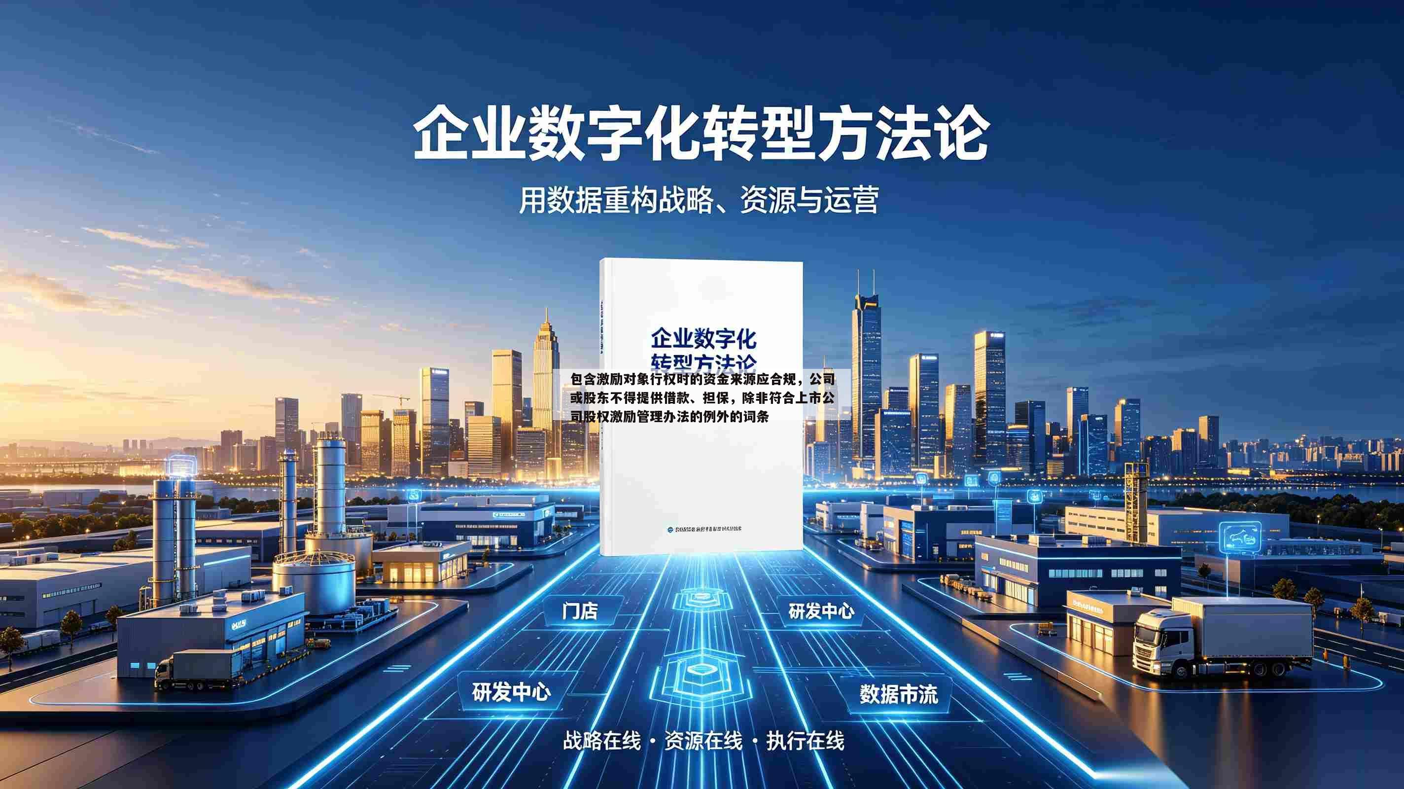 包含激励对象行权时的资金来源应合规，公司或股东不得提供借款、担保，除非符合上市公司股权激励管理办法的例外的词条-第1张图片-深圳中创商业咨询